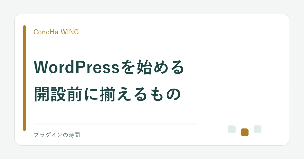 WordPressを始める。開設前に揃えるもの