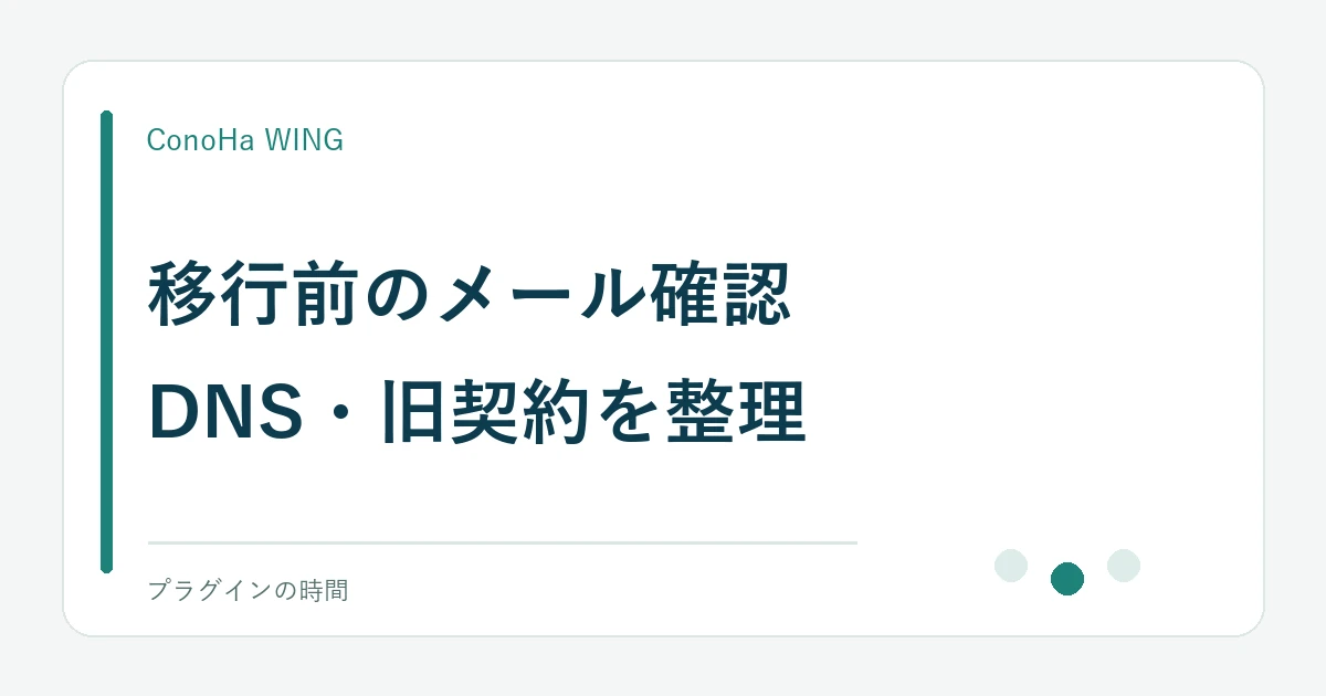 移行前のメール確認。DNS・旧契約を整理