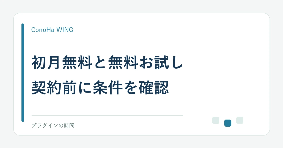 初月無料と無料お試し。契約前に条件を確認