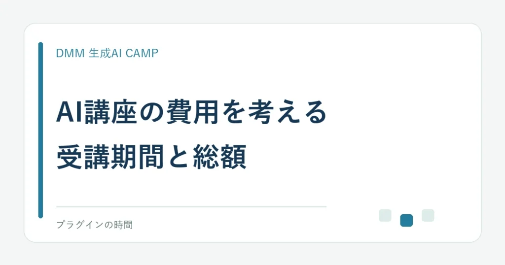 AI講座の費用を考える。受講期間と総額