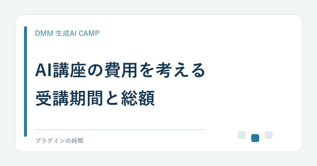 AI講座の費用を考える。受講期間と総額