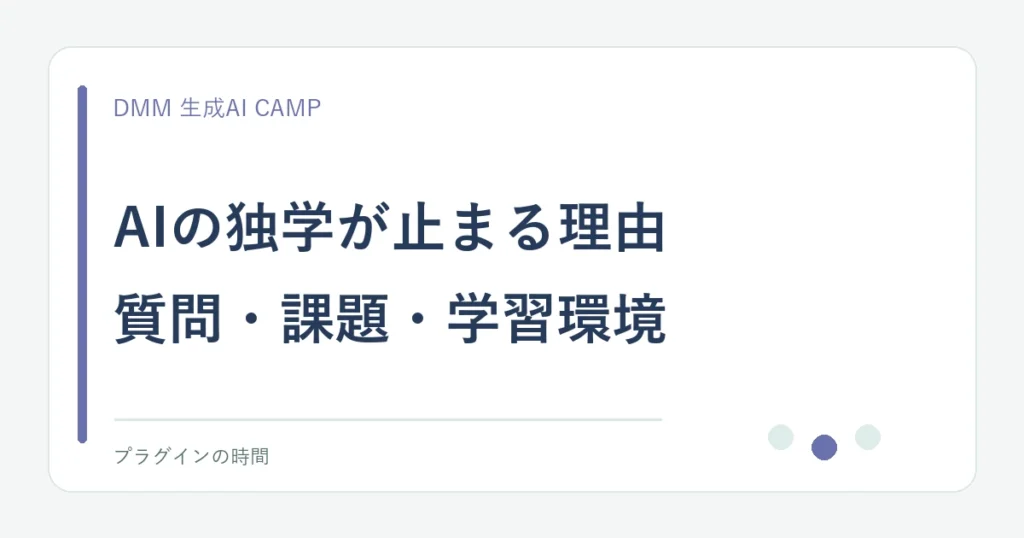 AIの独学が止まる理由。質問・課題・学習環境