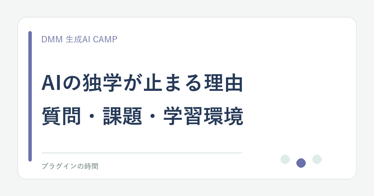 AIの独学が止まる理由。質問・課題・学習環境