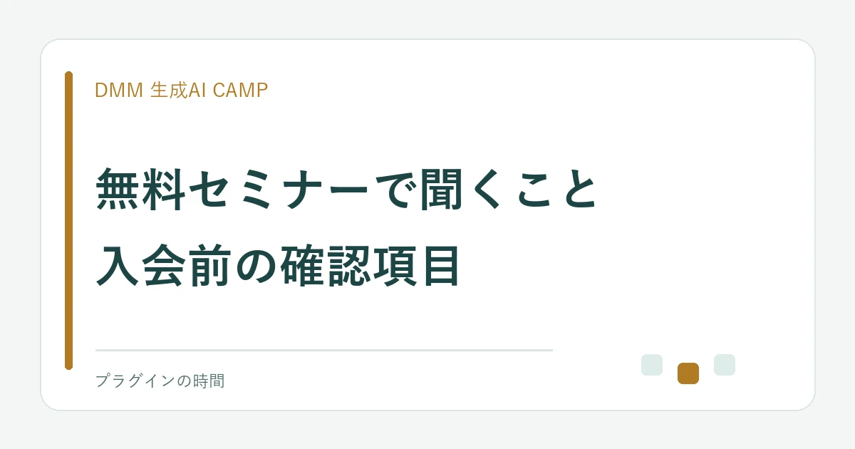 無料セミナーで聞くこと。入会前の確認項目