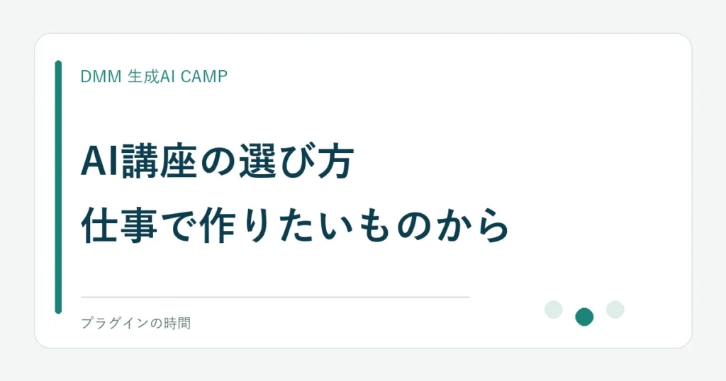 AI講座の選び方。仕事で作りたいものから