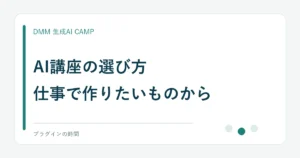 AI講座の選び方。仕事で作りたいものから