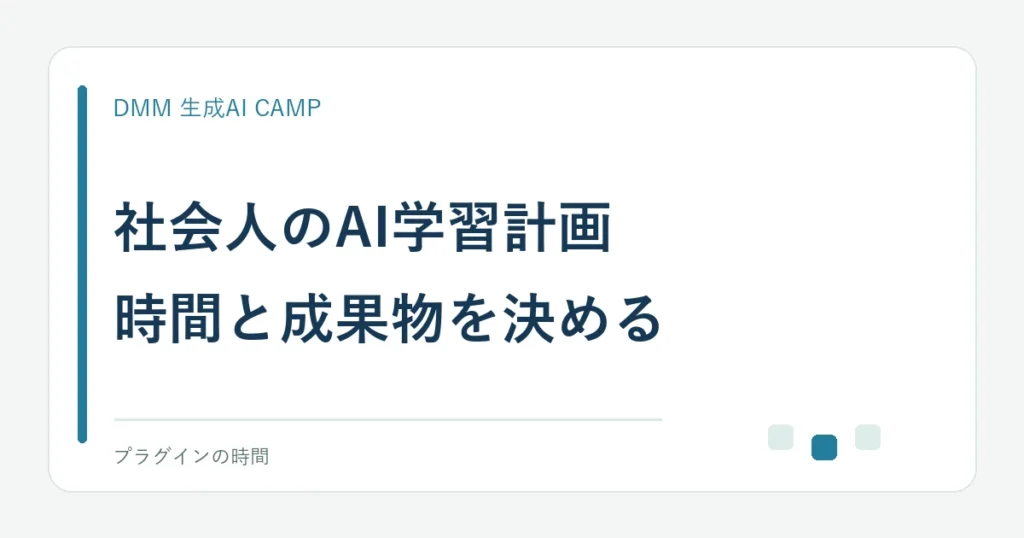 社会人のAI学習計画。時間と成果物を決める