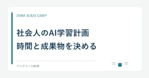 社会人のAI学習計画。時間と成果物を決める