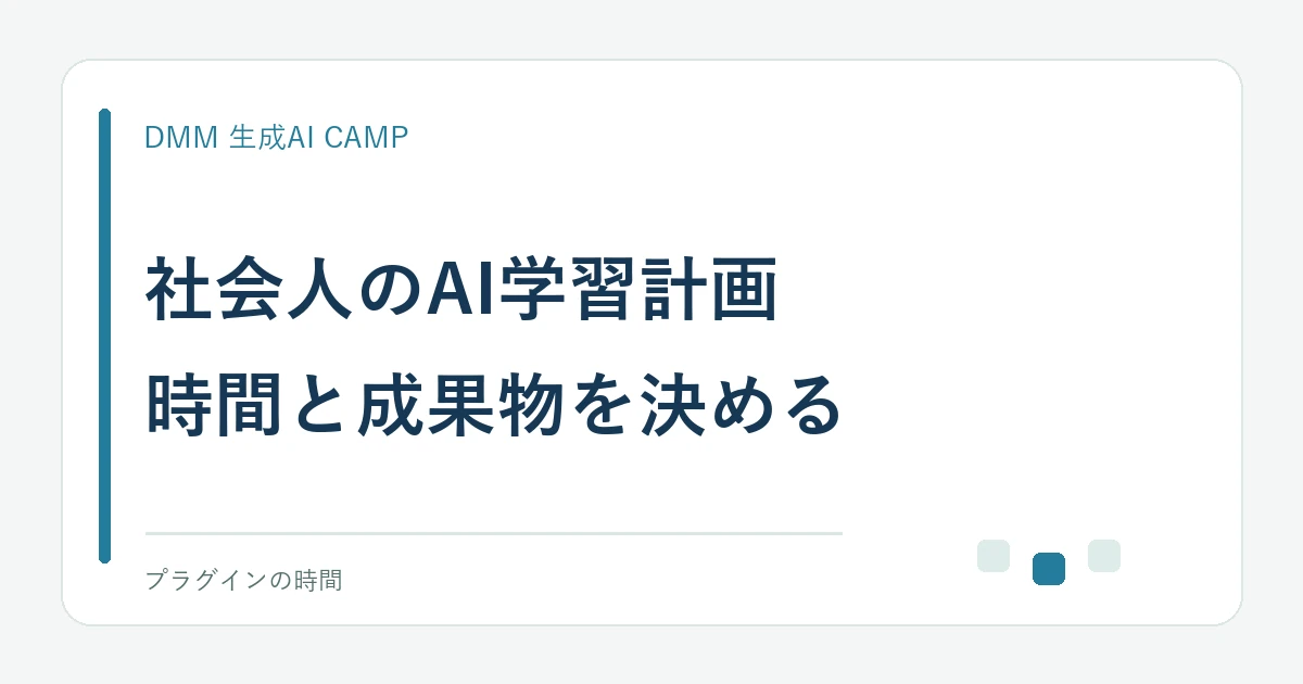 社会人のAI学習計画。時間と成果物を決める