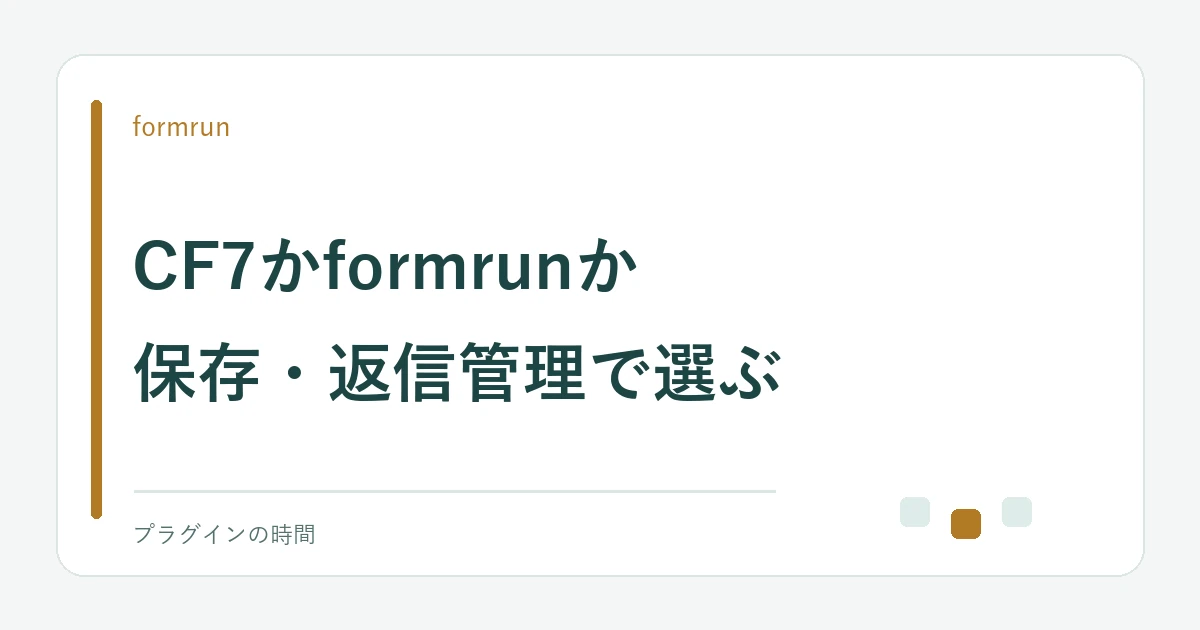 CF7かformrunか。保存・返信管理で選ぶ