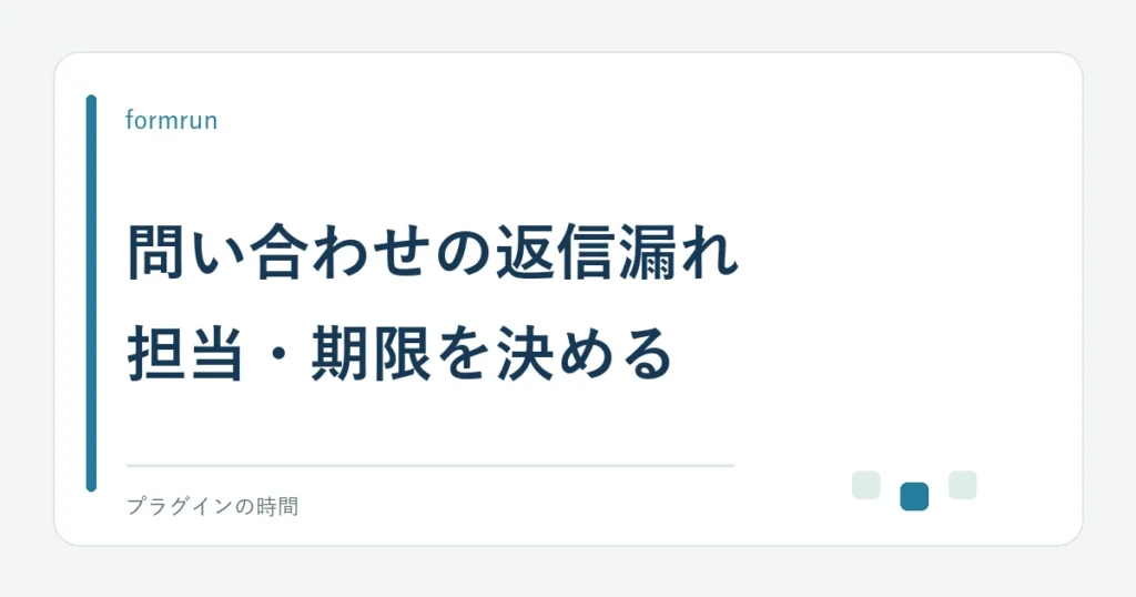 問い合わせの返信漏れ。担当・期限を決める