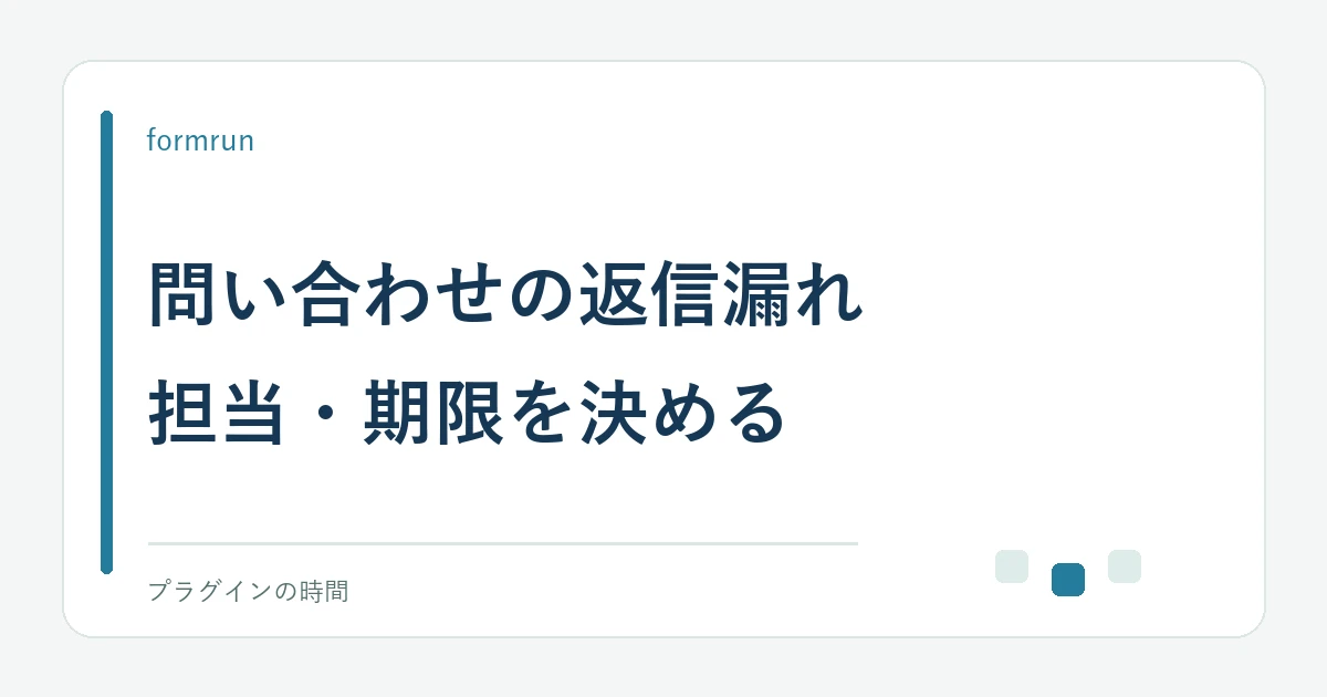 問い合わせの返信漏れ。担当・期限を決める