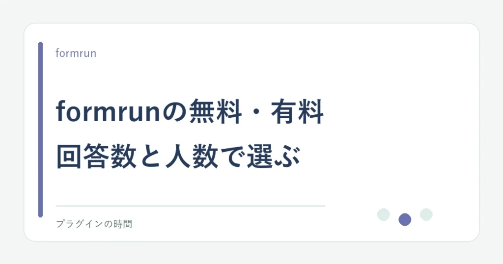 formrunの無料・有料。回答数と人数で選ぶ