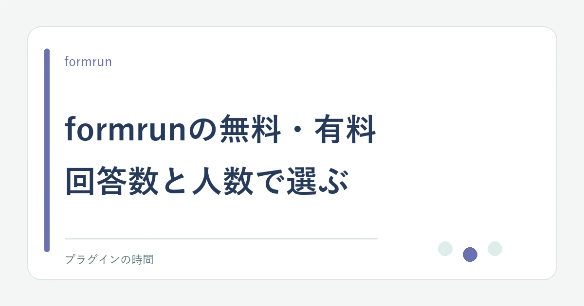 formrunの無料・有料。回答数と人数で選ぶ