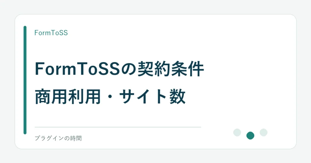 FormToSSの契約条件。商用利用・サイト数