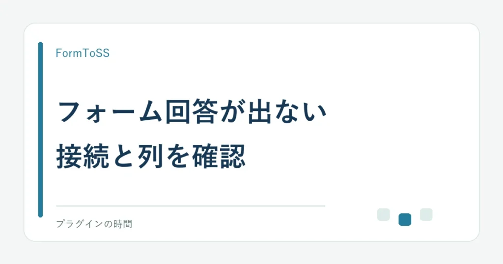 フォーム回答が出ない。接続と列を確認