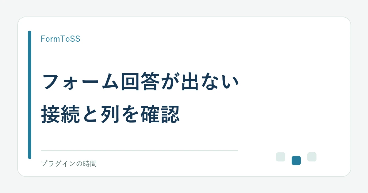 フォーム回答が出ない。接続と列を確認