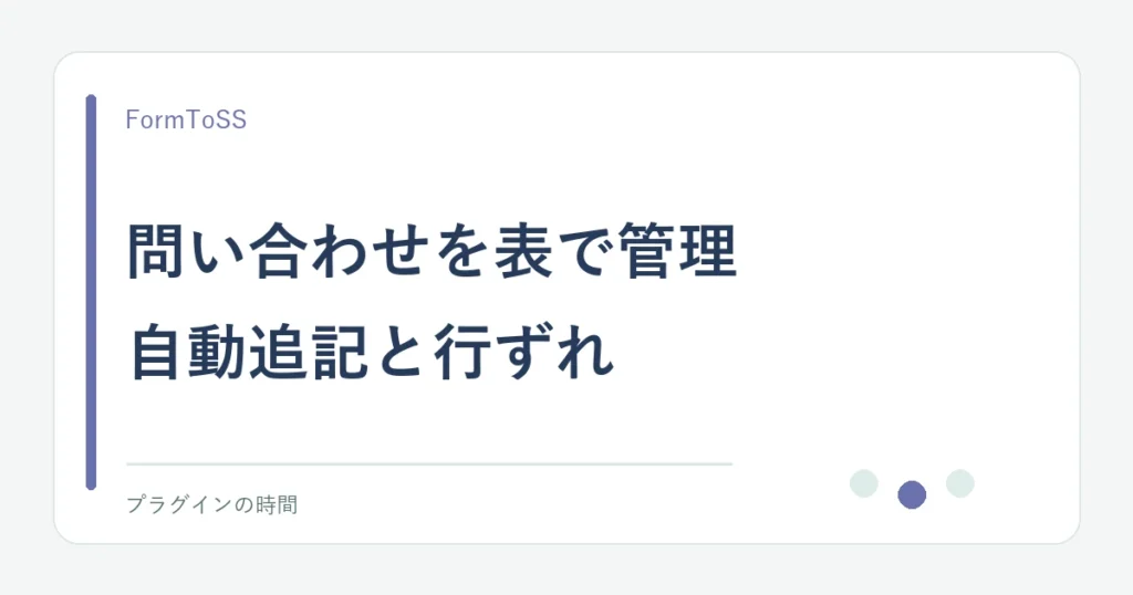 問い合わせを表で管理。自動追記と行ずれ
