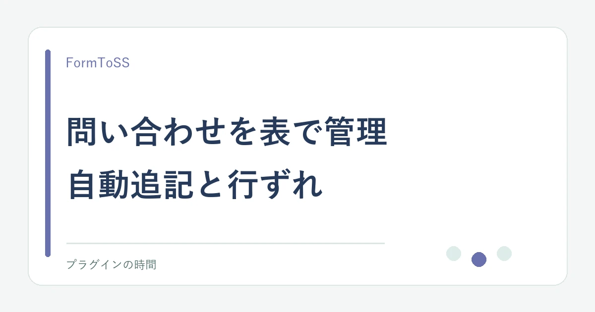 問い合わせを表で管理。自動追記と行ずれ
