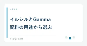 イルシルとGamma。資料の用途から選ぶ