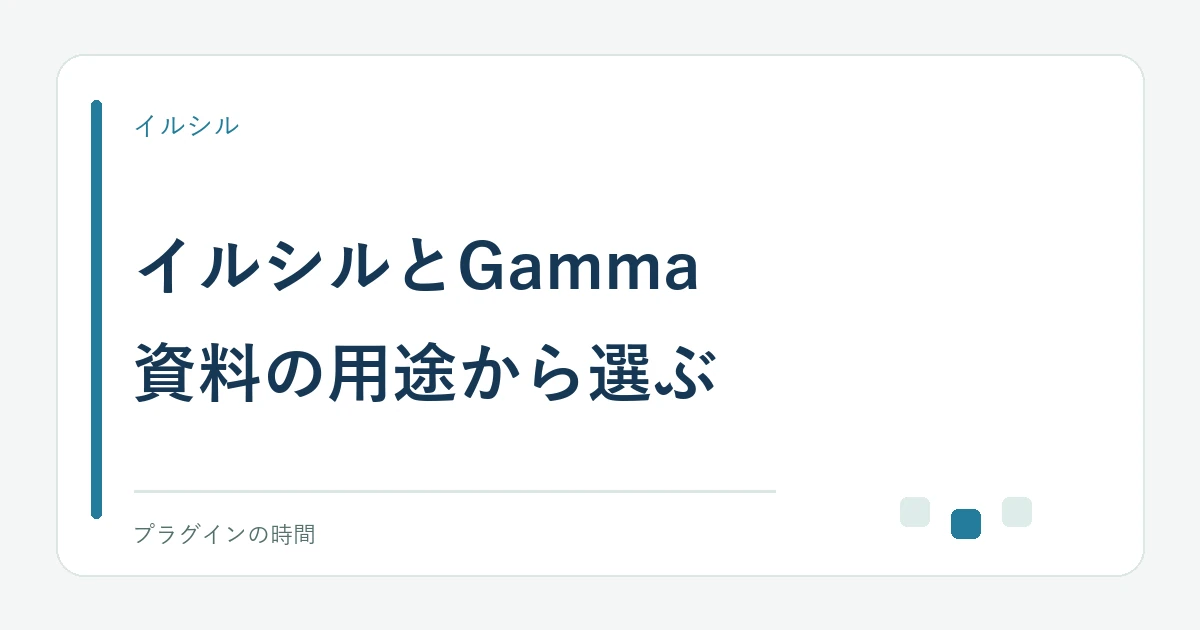 イルシルとGamma。資料の用途から選ぶ