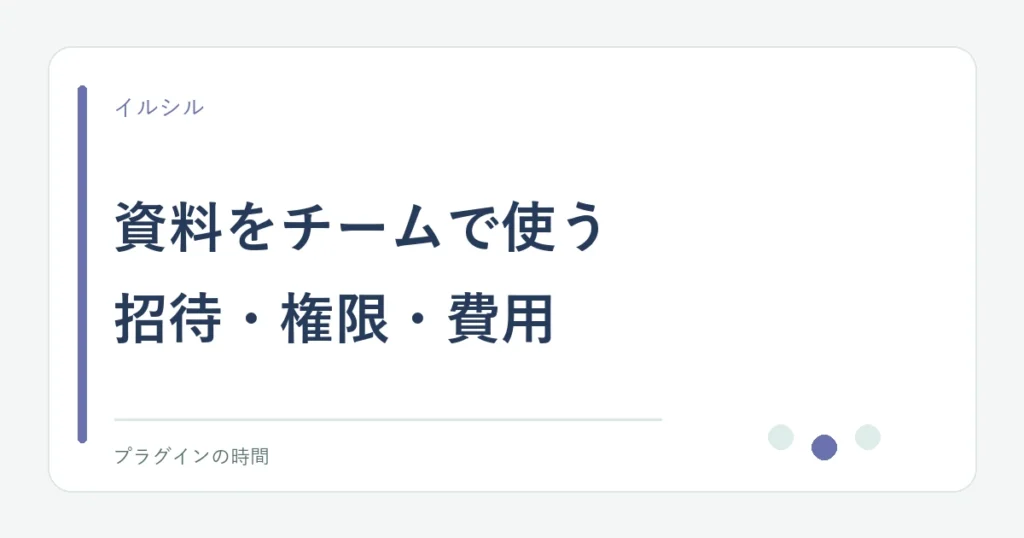 資料をチームで使う。招待・権限・費用