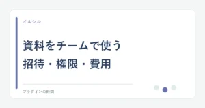資料をチームで使う。招待・権限・費用