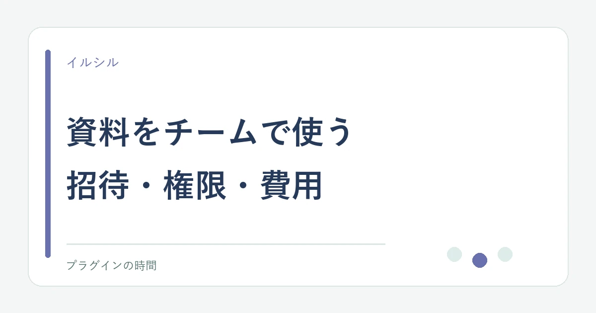 資料をチームで使う。招待・権限・費用