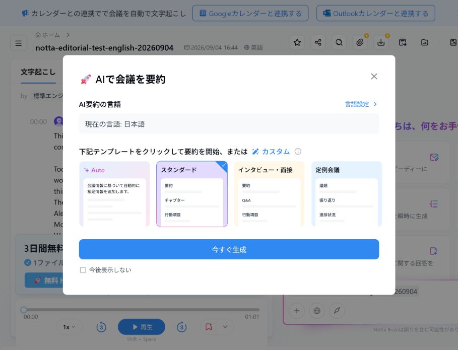 NottaのAI要約で出力言語を日本語、テンプレートをスタンダードに選んだ実画面。