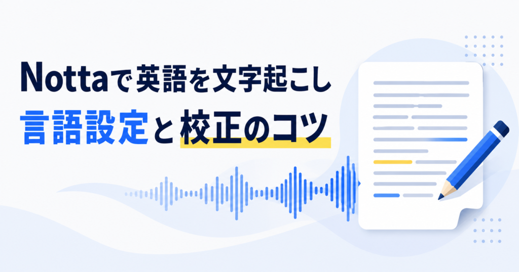 Nottaで英語を文字起こし。言語設定と校正のコツ