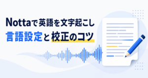 Nottaで英語を文字起こし。言語設定と校正のコツ