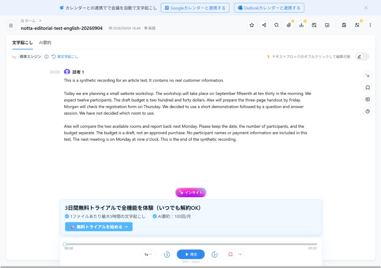 日本語表示のNottaで英語の合成音声を文字起こしした結果。日付・人数・予算案と末尾を確認できる。