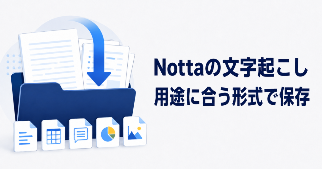 Nottaの文字起こし。用途に合う形式で保存