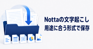 Nottaの文字起こし。用途に合う形式で保存