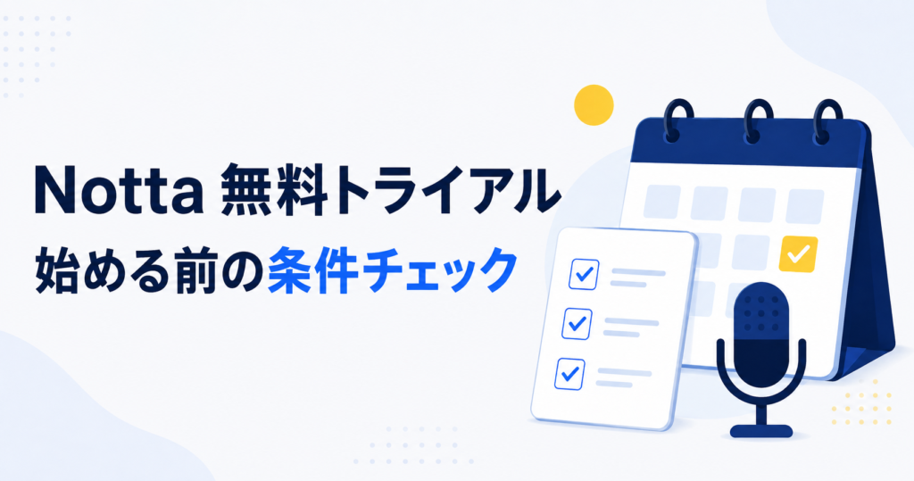 Notta 無料トライアル。始める前の条件チェック