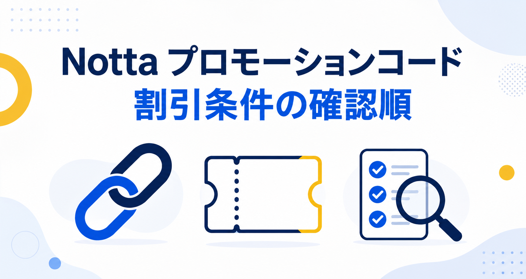 Notta プロモーションコード。割引条件の確認順