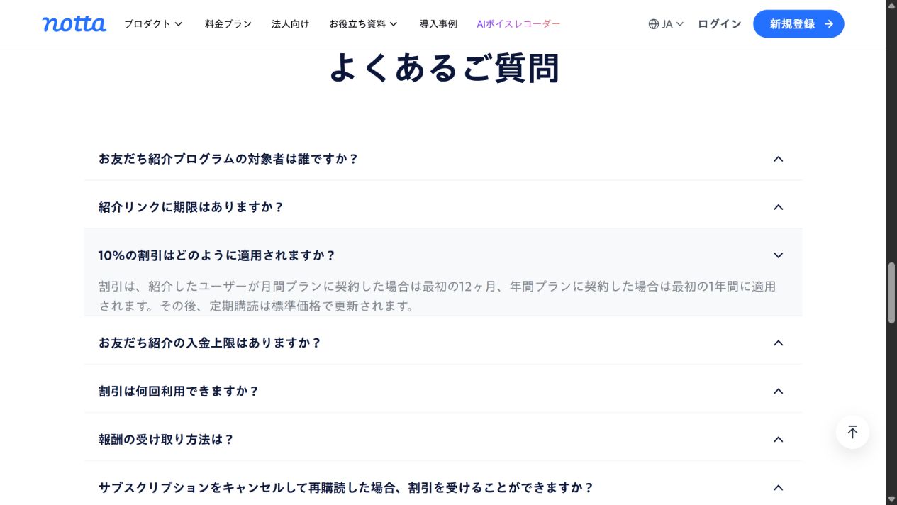 Notta公式紹介制度のFAQに、10%割引の適用期間と標準価格での更新が表示されている。
