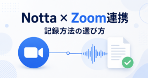 Notta × Zoom連携。記録方法の選び方