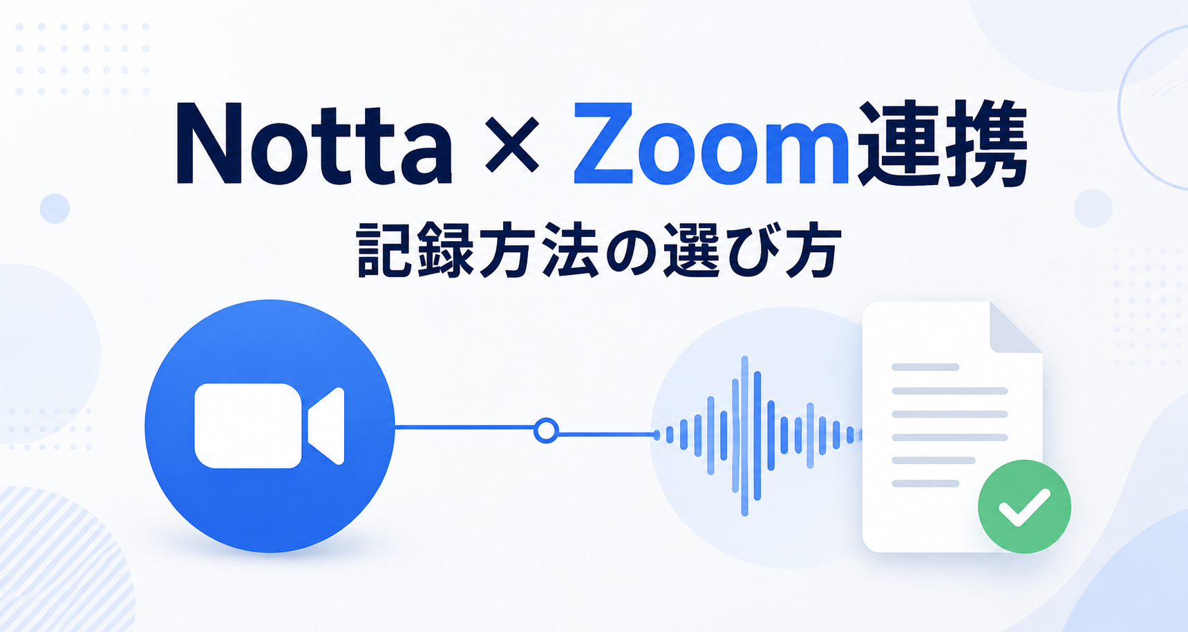 Notta × Zoom連携。記録方法の選び方