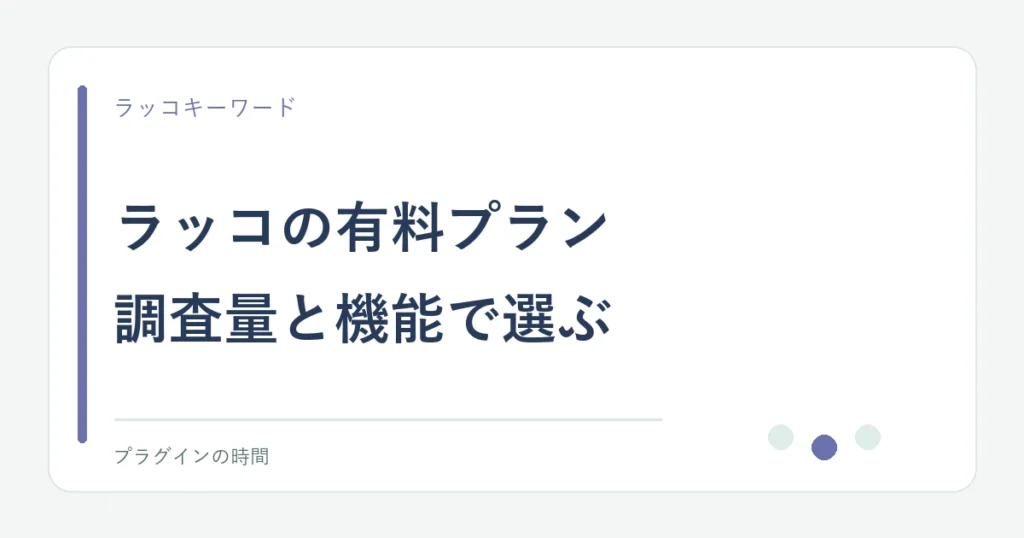 ラッコの有料プラン。調査量と機能で選ぶ