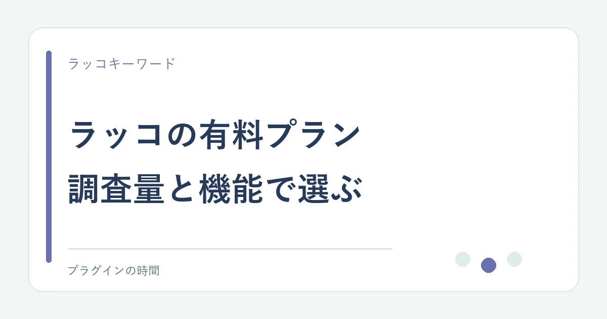 ラッコの有料プラン。調査量と機能で選ぶ