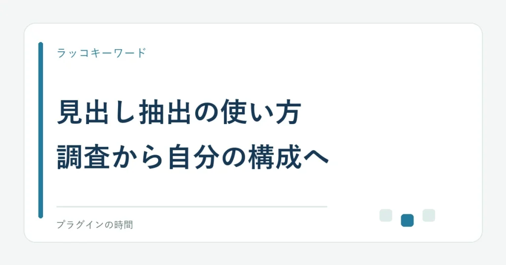 見出し抽出の使い方。調査から自分の構成へ