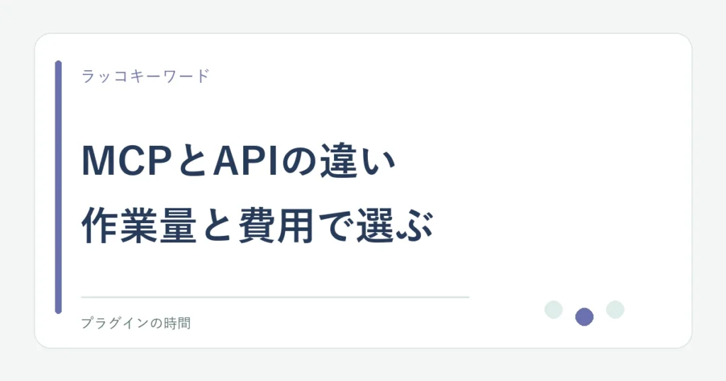 MCPとAPIの違い。作業量と費用で選ぶ