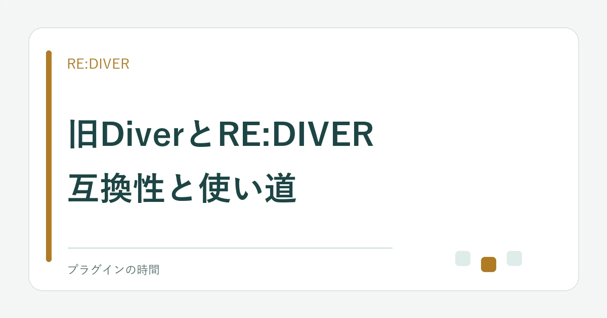 旧DiverとRE:DIVER。互換性と使い道