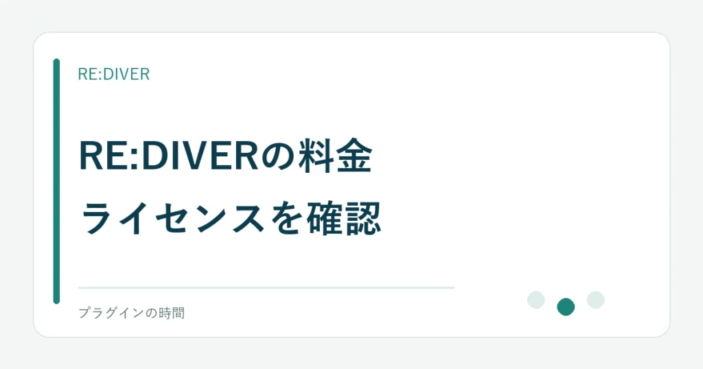 RE:DIVERの料金。ライセンスを確認