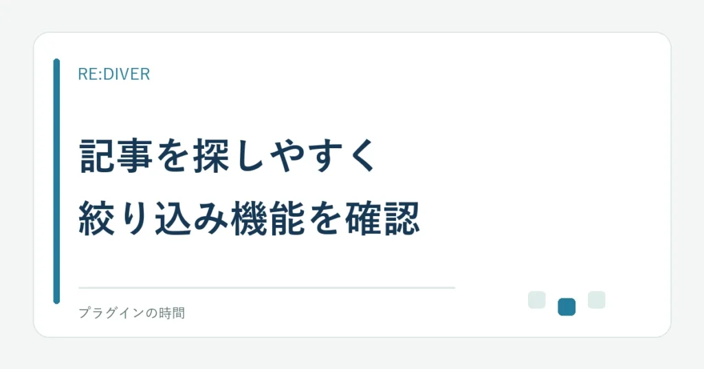記事を探しやすく。絞り込み機能を確認
