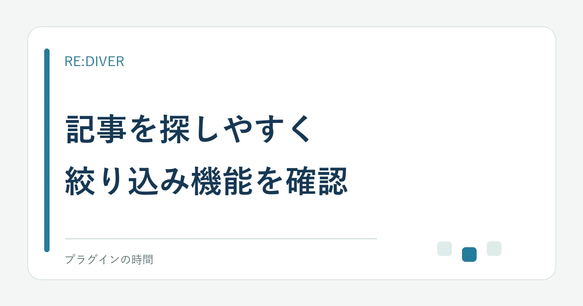 記事を探しやすく。絞り込み機能を確認