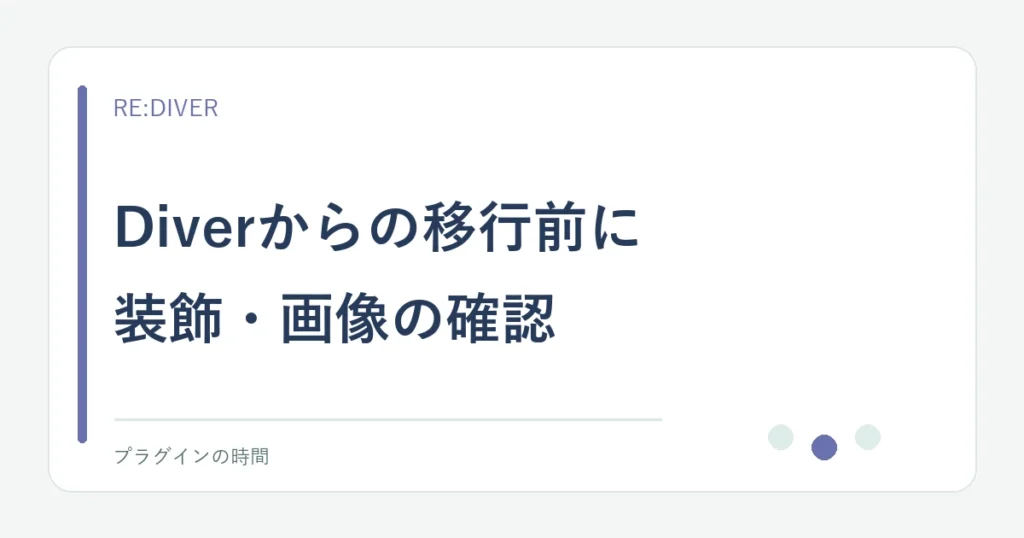 Diverからの移行前に。装飾・画像の確認