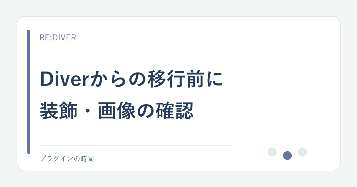 Diverからの移行前に。装飾・画像の確認