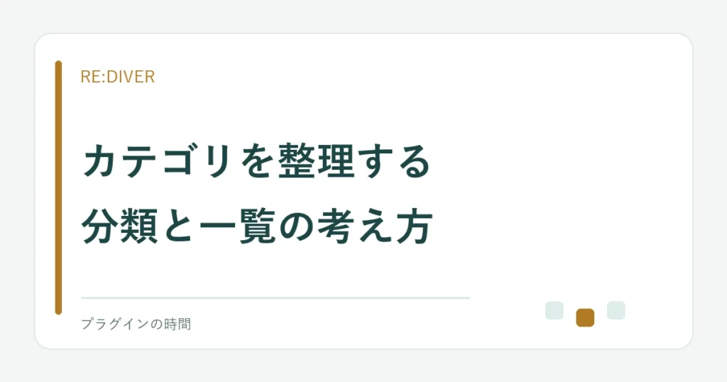 カテゴリを整理する。分類と一覧の考え方